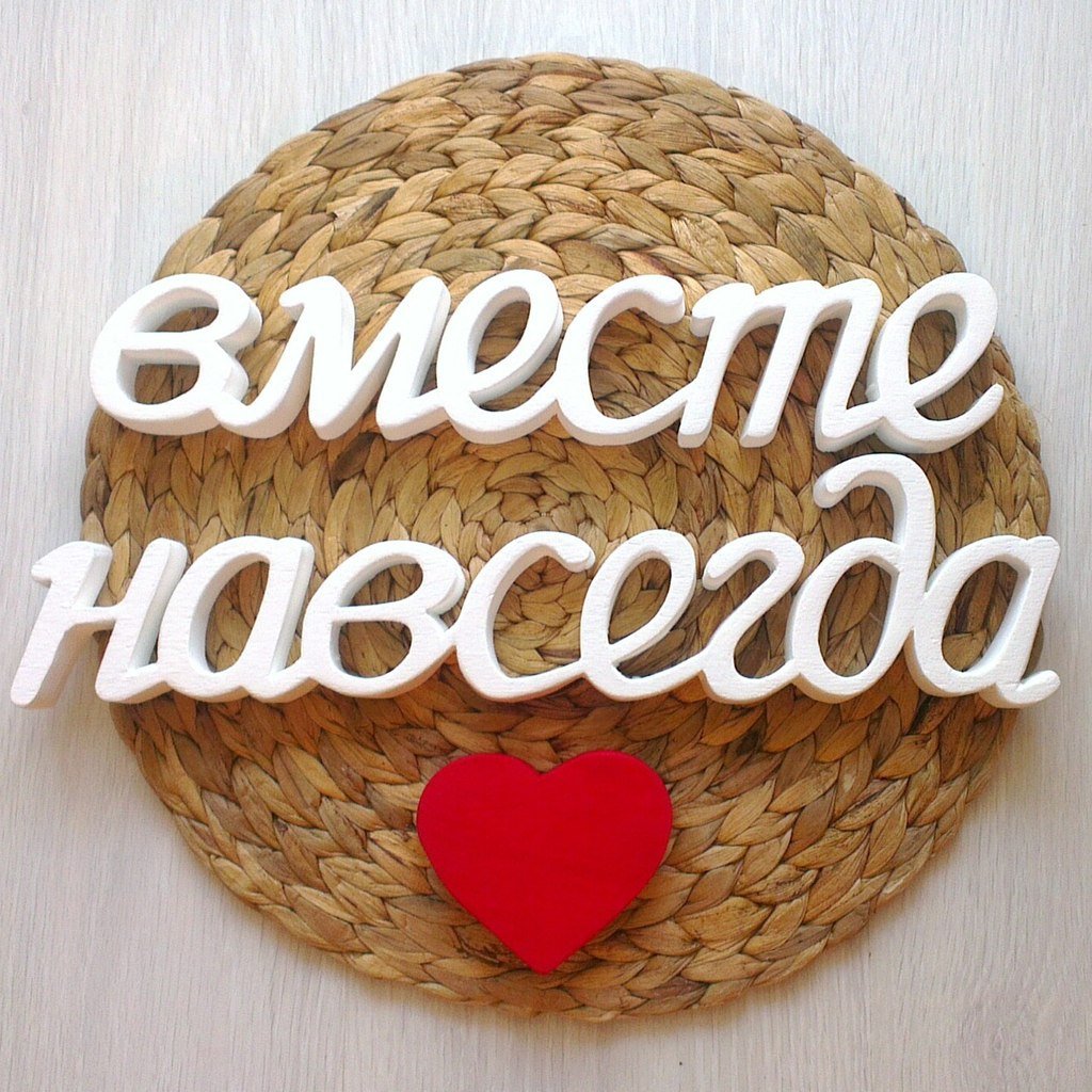 С годовщиной любимый