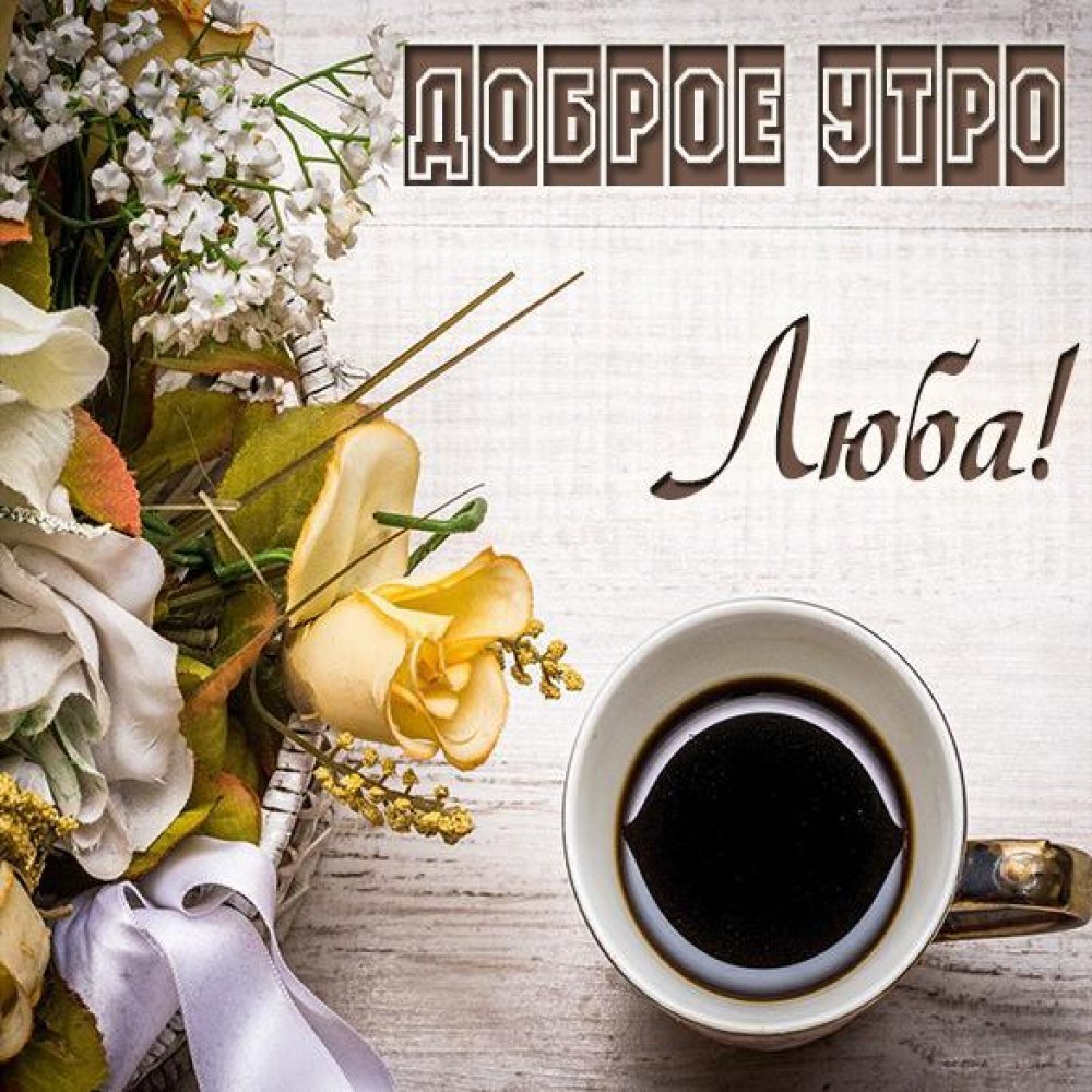 Доброе утро девушке