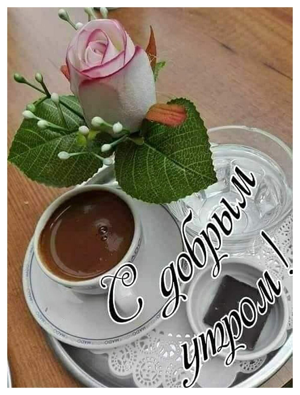 Доброе утро мужчине