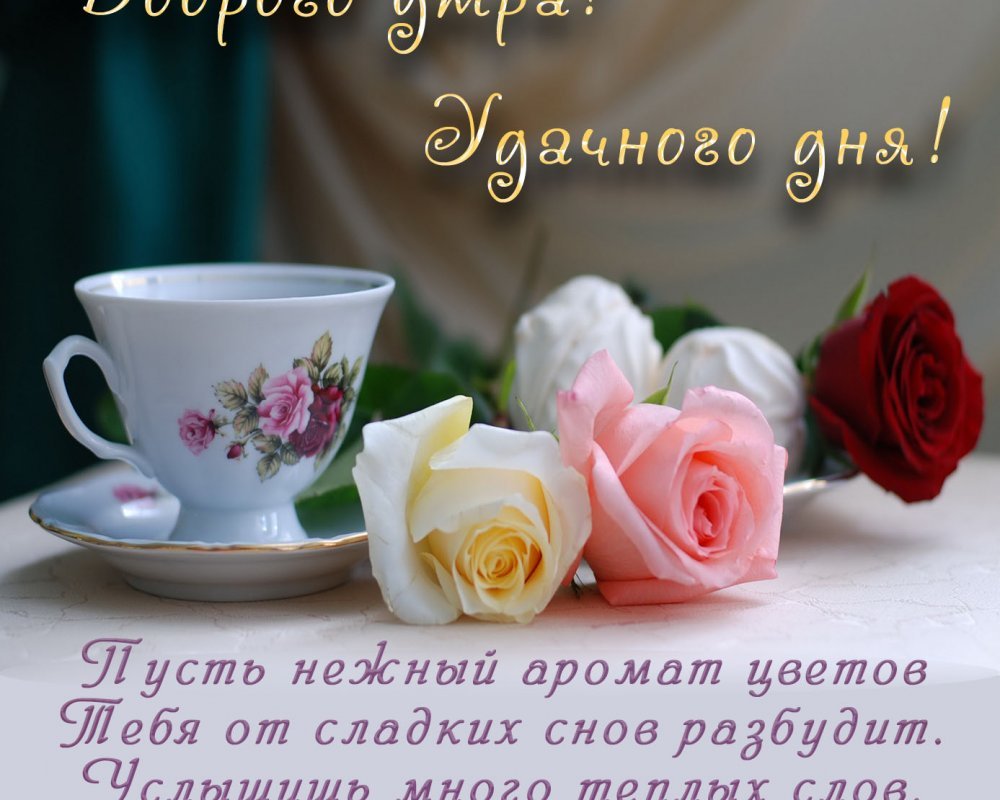 Поздравление с добрым утром женщине