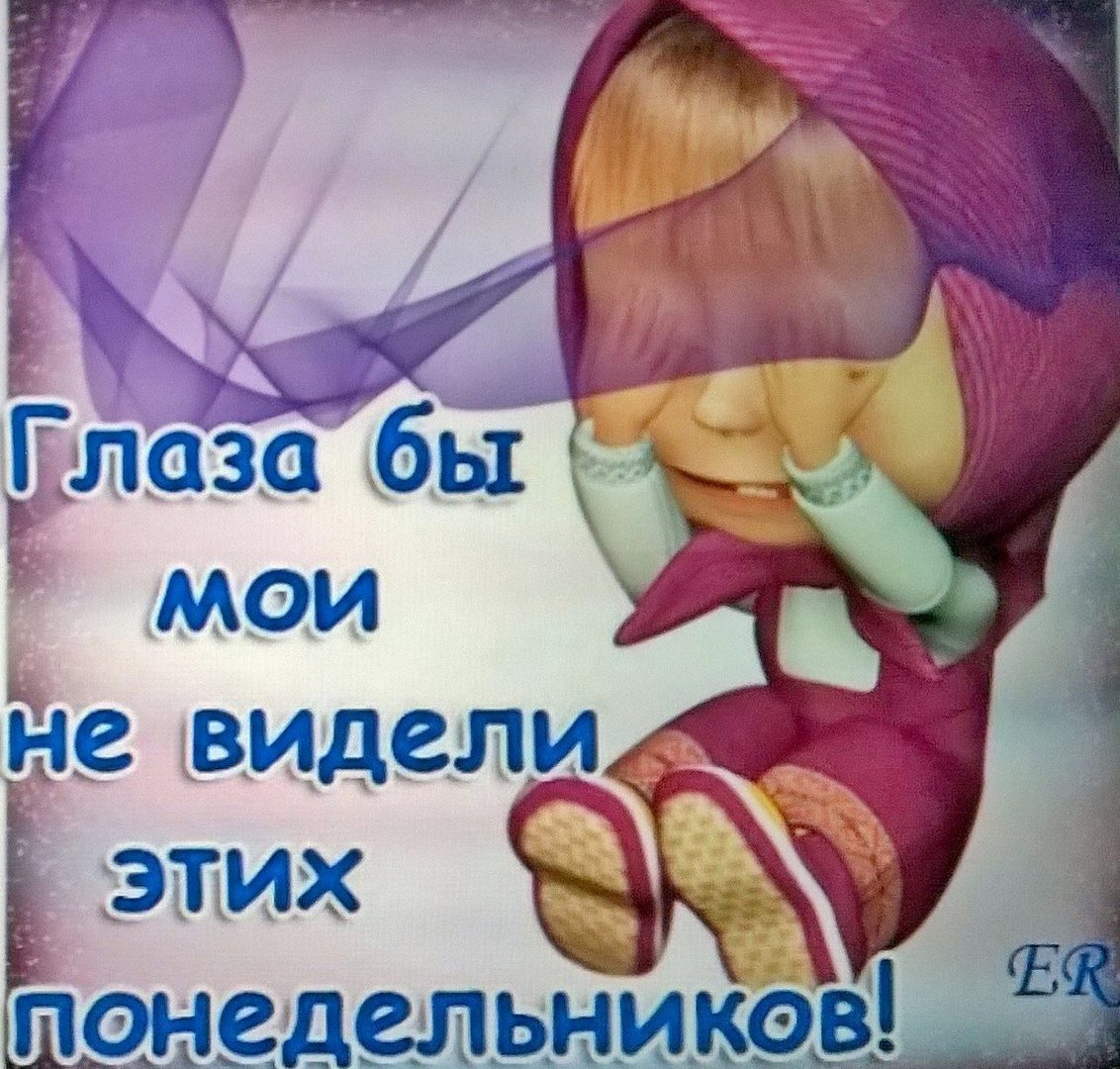 Открытка с понедельником смешная