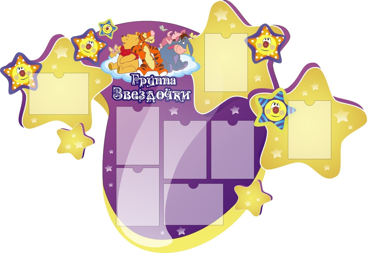 Стенд группа звездочки