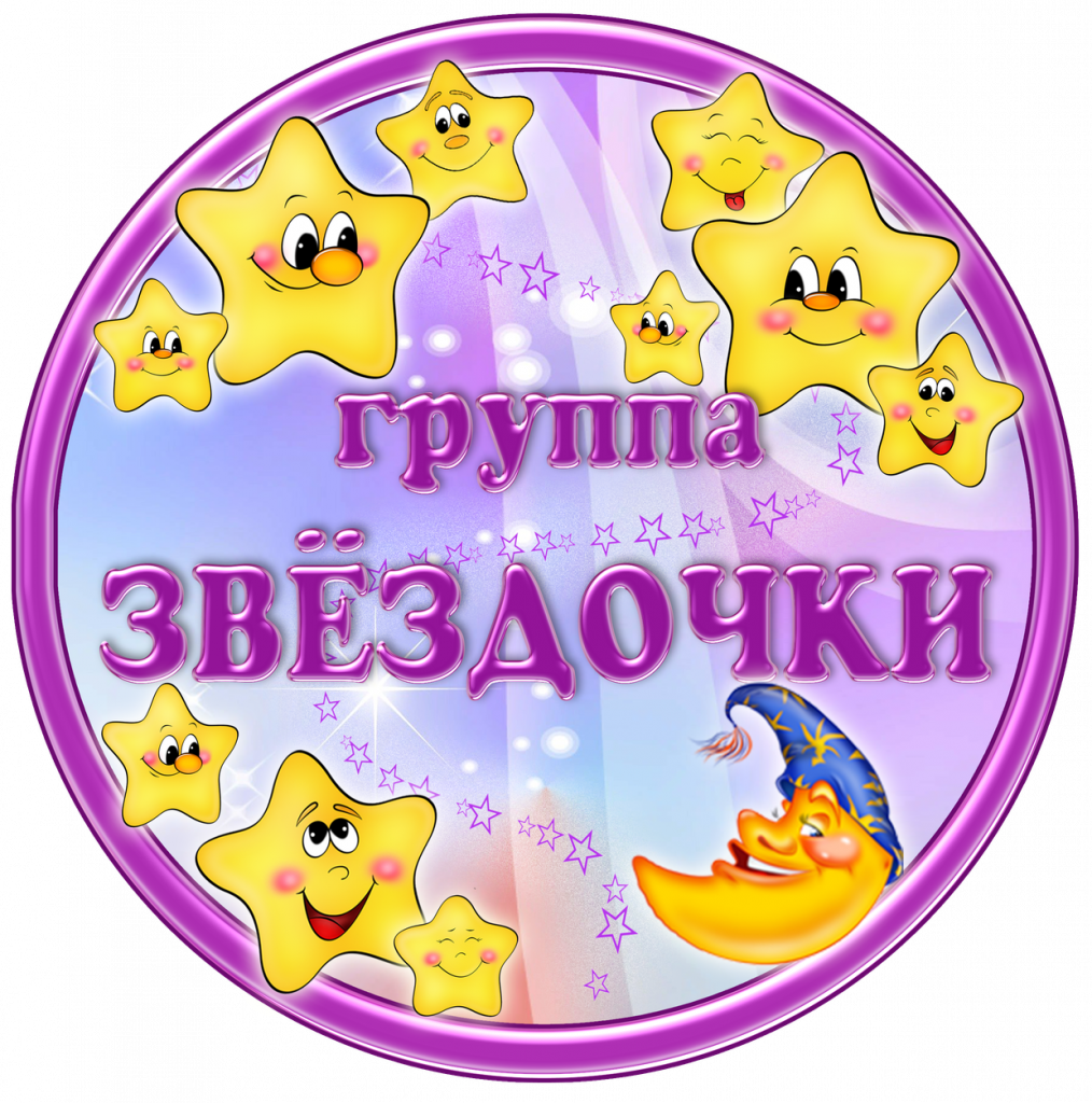 Группа звездочки в детском саду