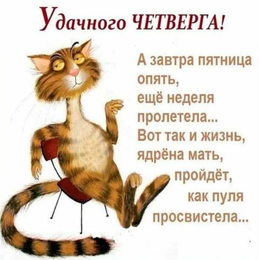 С добрым утром четверга