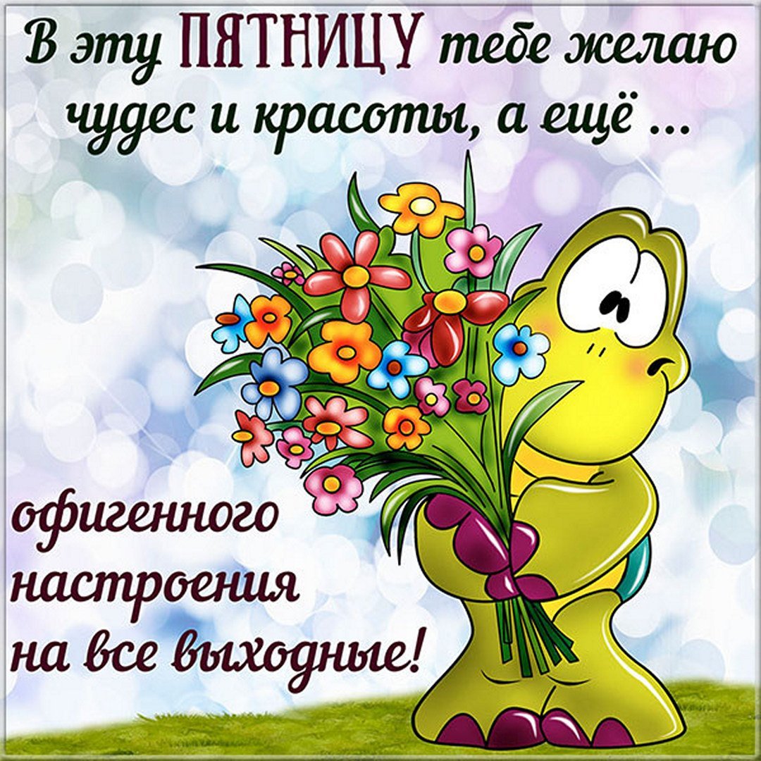 Настроение пятница