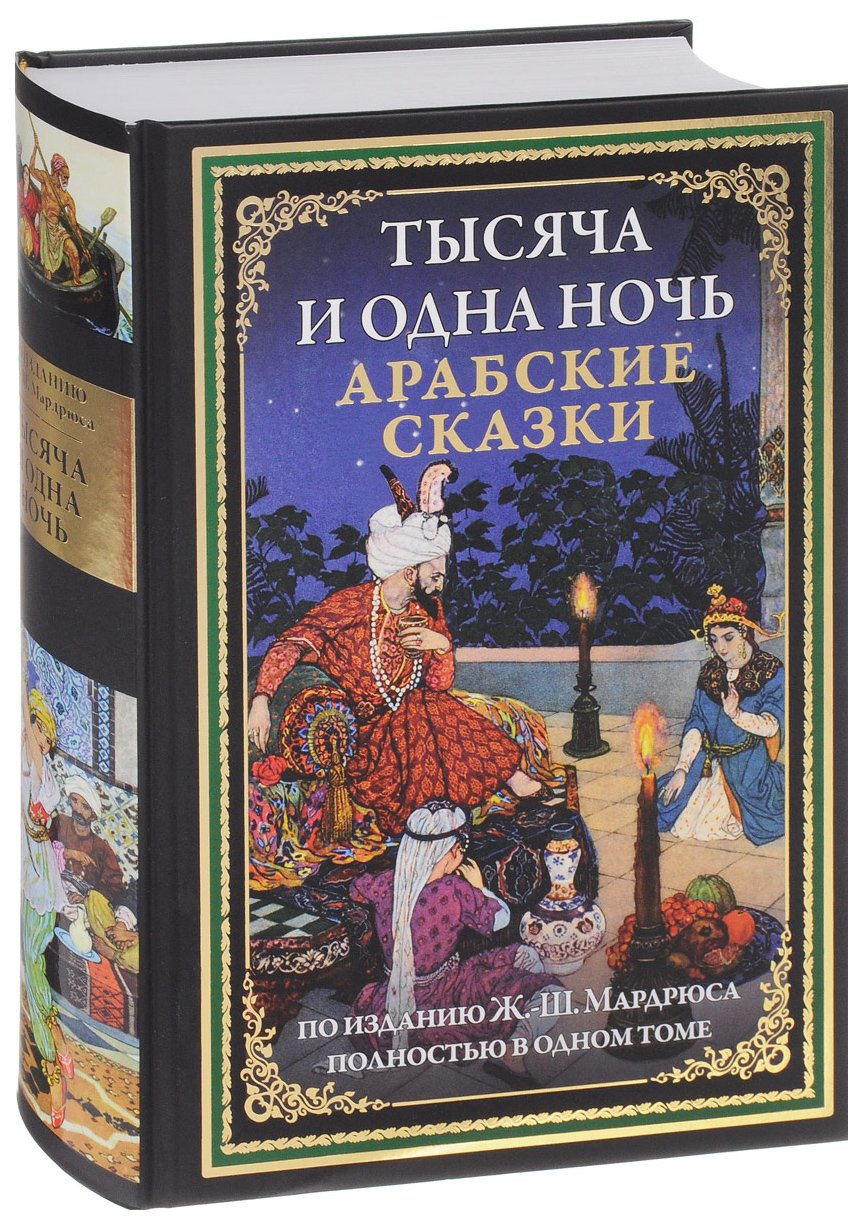 Арабские сказки 1001 ночь книга