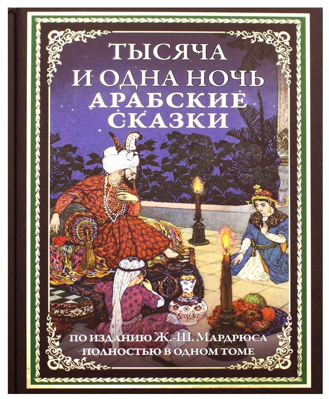 Сказки 1001 ночи книга