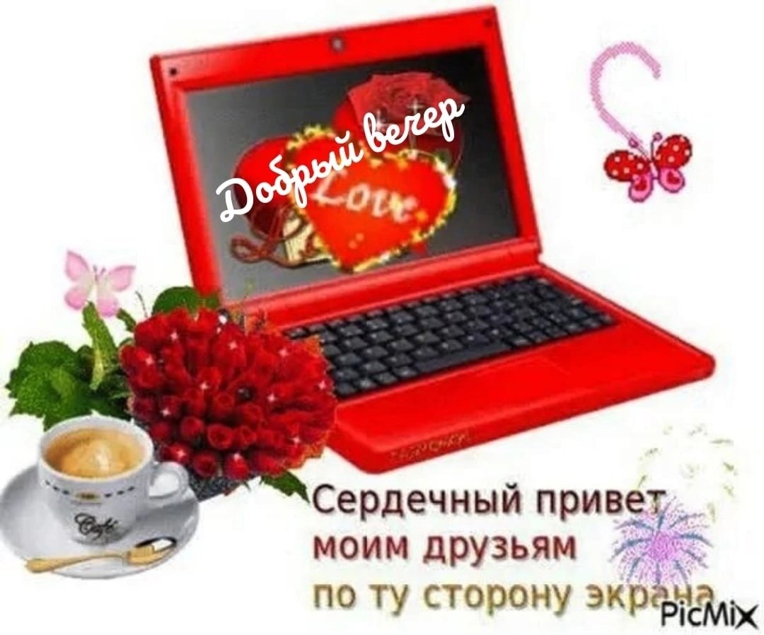 Сердечный привет от меня