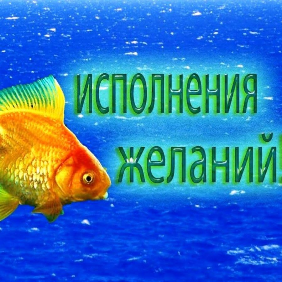 Спокойной ночи рыбка