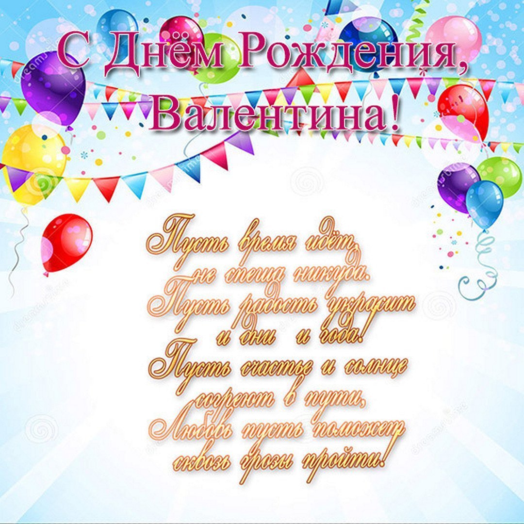 С днём рождения Валентина