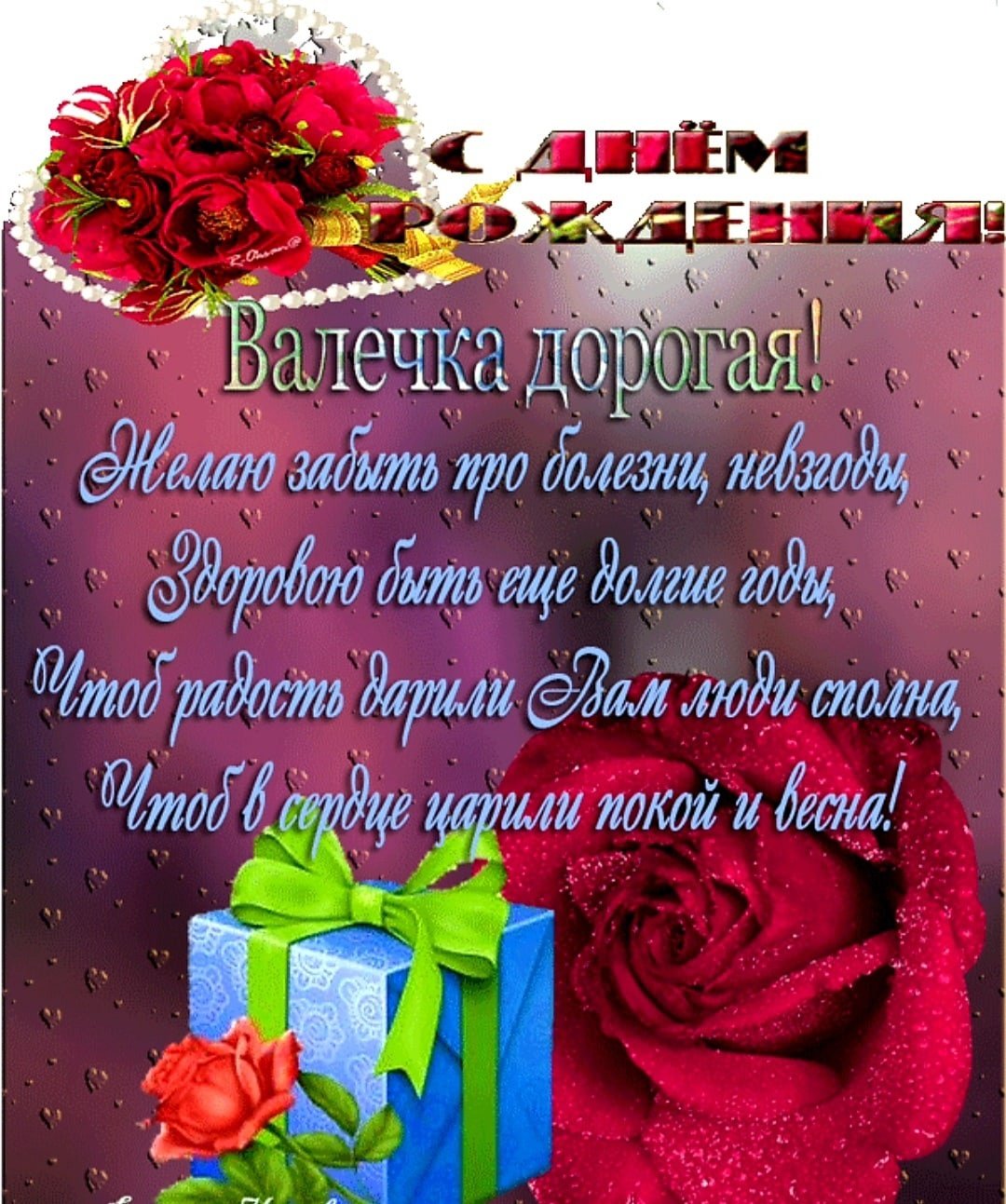 С днём рождения Валентина