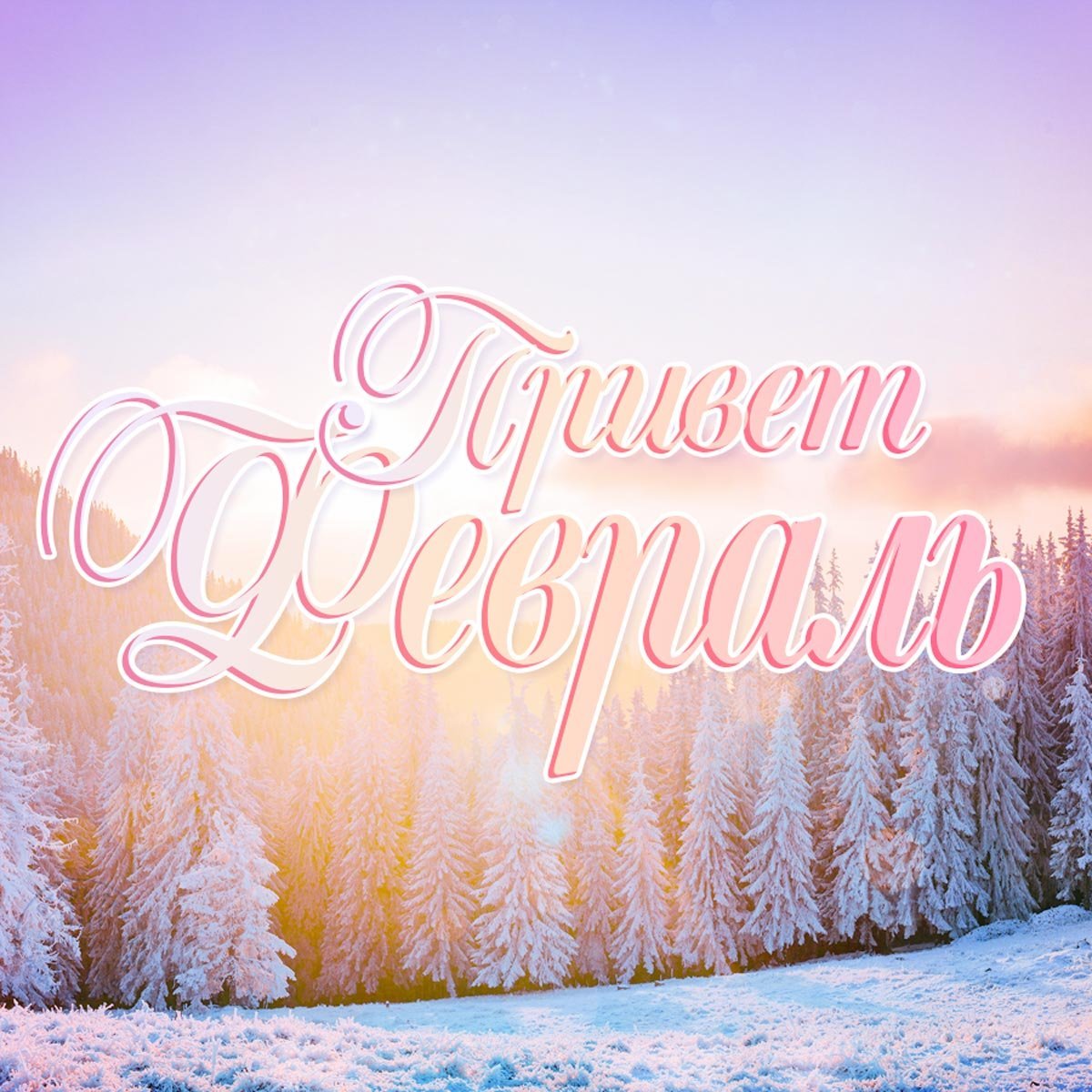 Поздравления с добрым зимним