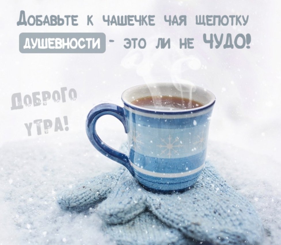 Доброе Снежное утро