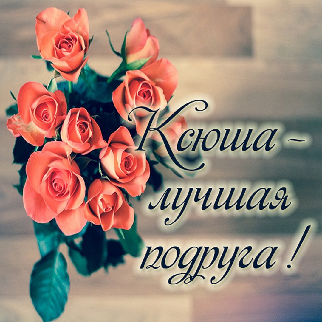 Моей подруге