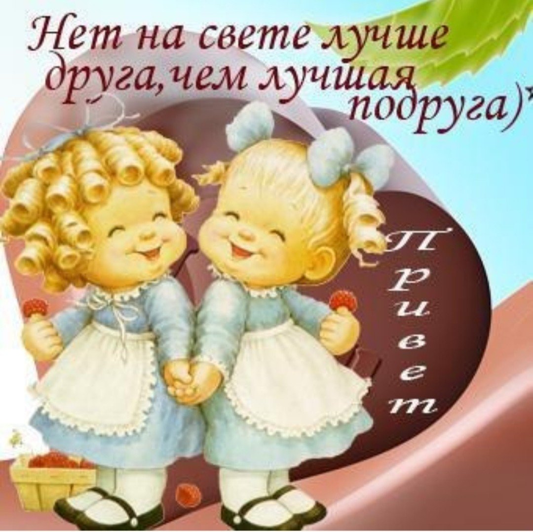 С годовщиной дружбы подруге