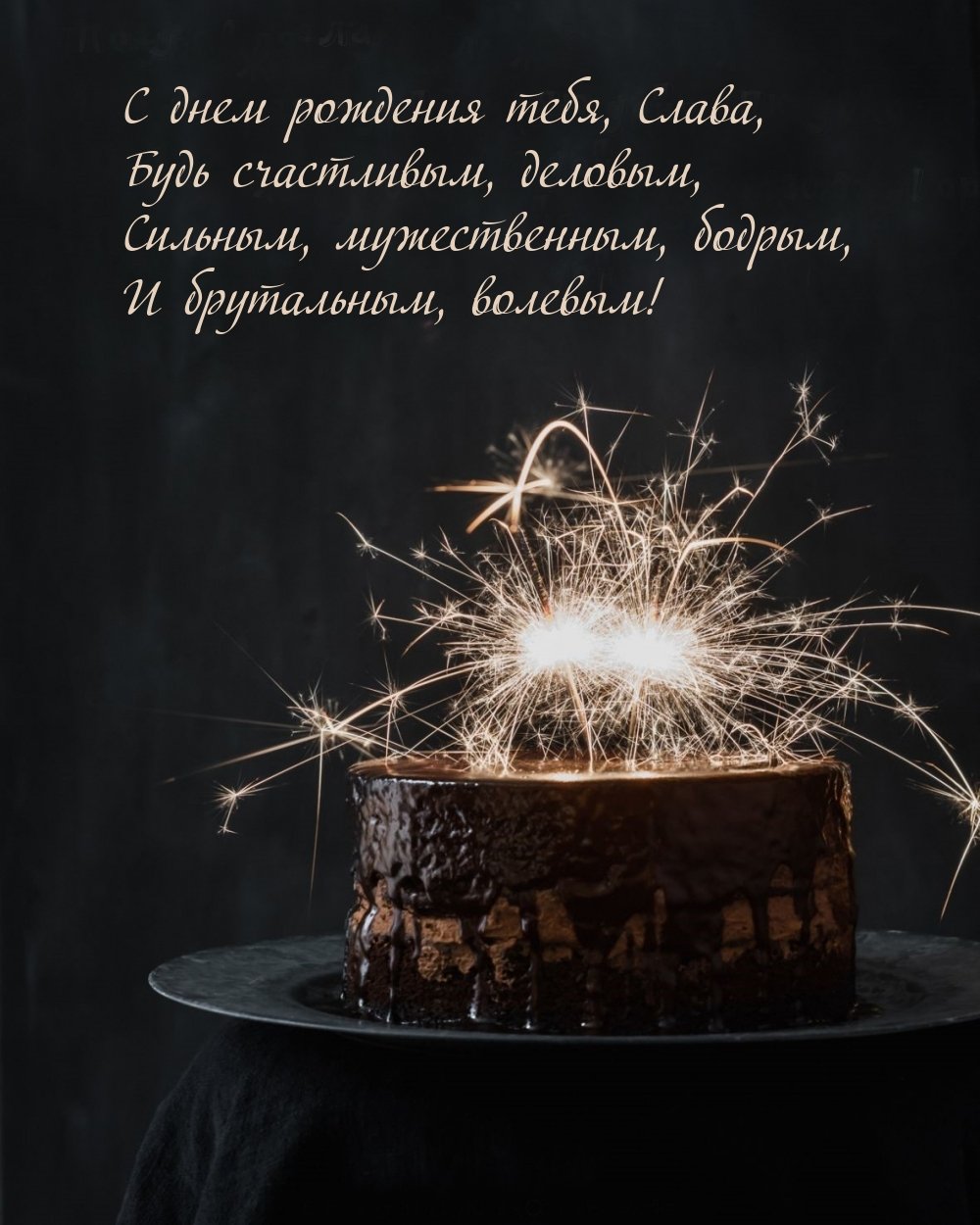 С днём рождения мужчине