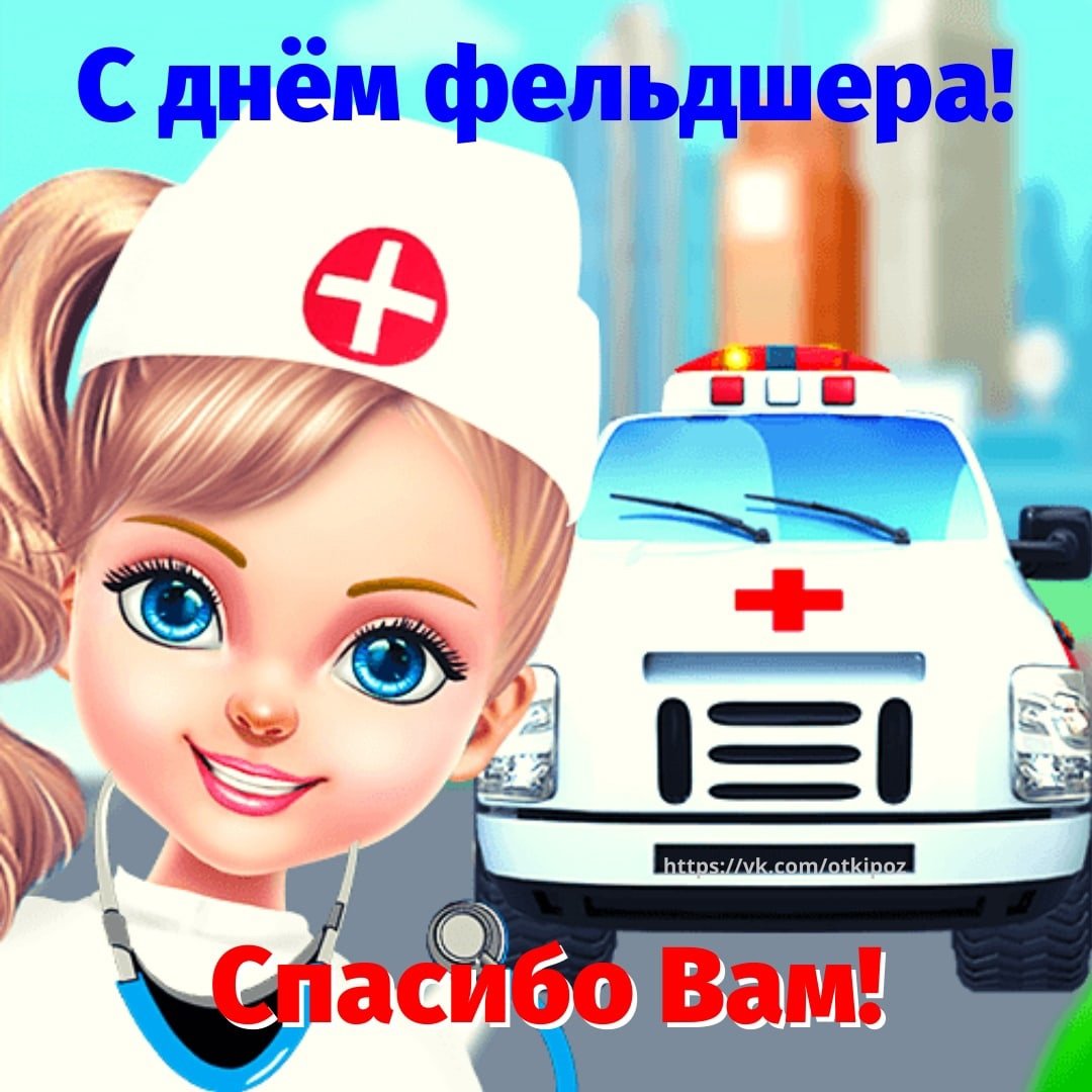 С днем фельдшера