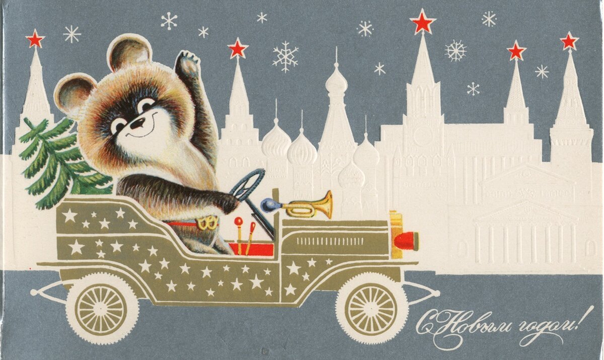 Новогодние открытки 1980 года