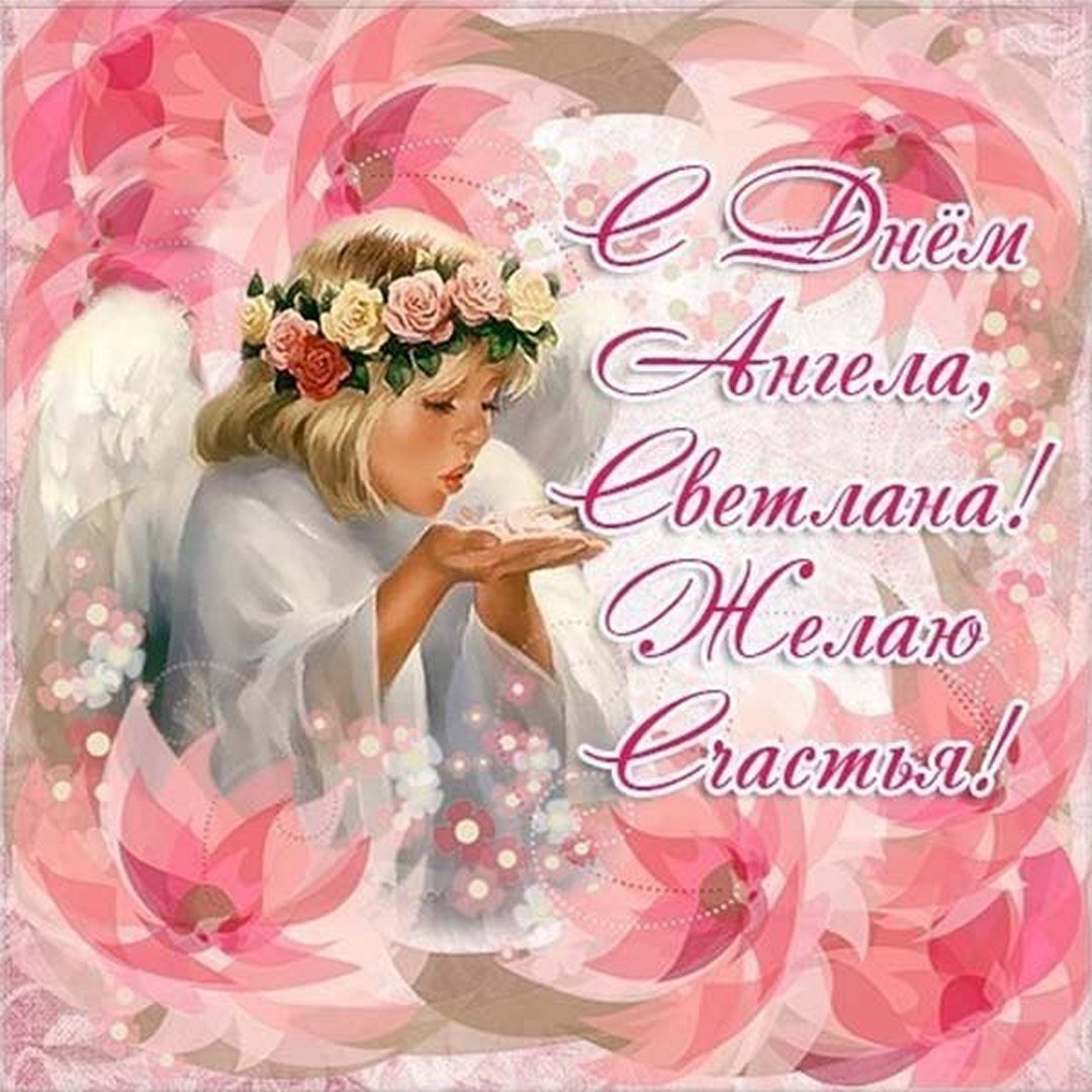 День ангела Светланы