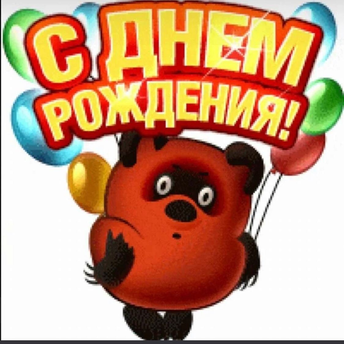 С днём рождения Денис