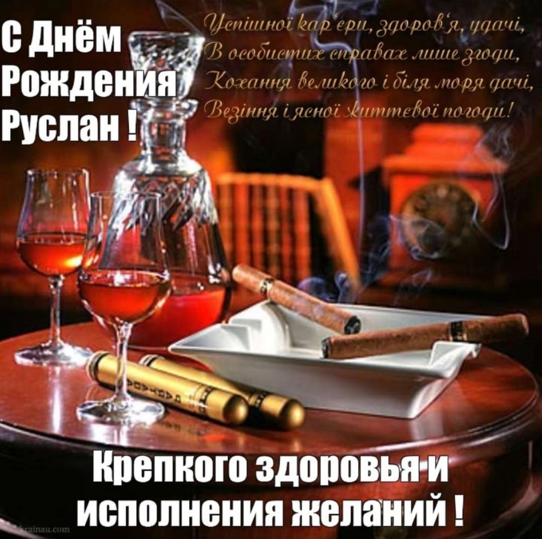 С днём рождения Руслан
