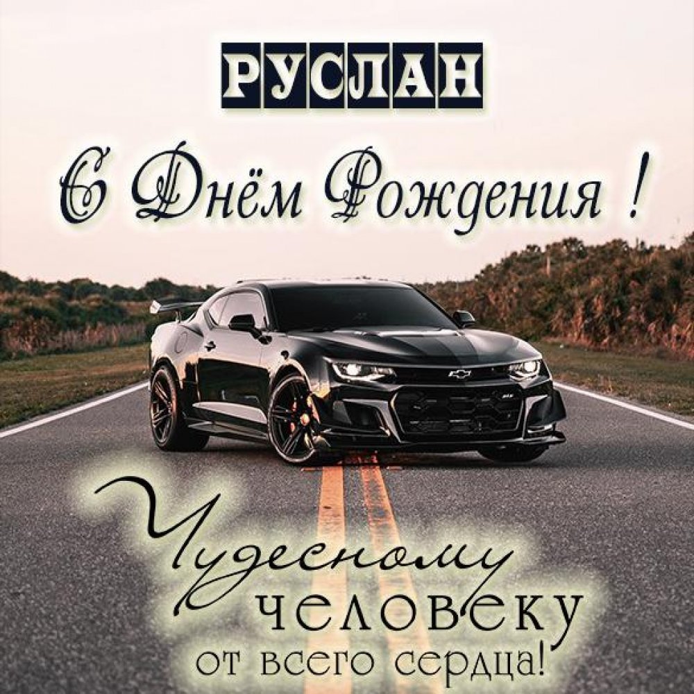 Поздравления с днём рождения Артура