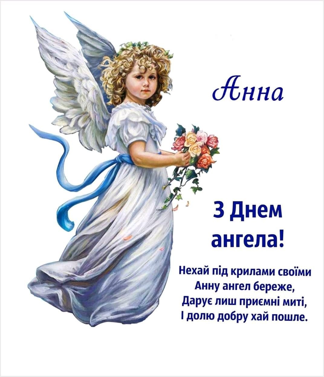 С днем ангела Анечка
