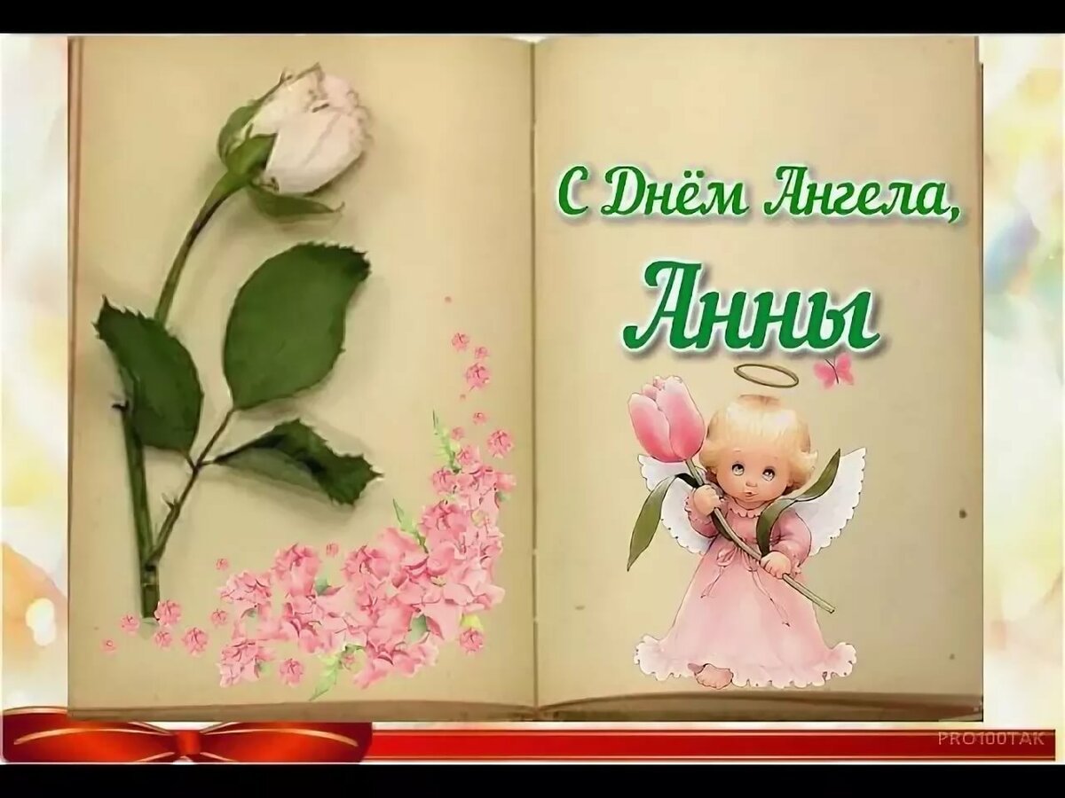 Поздравление с именинами Анны