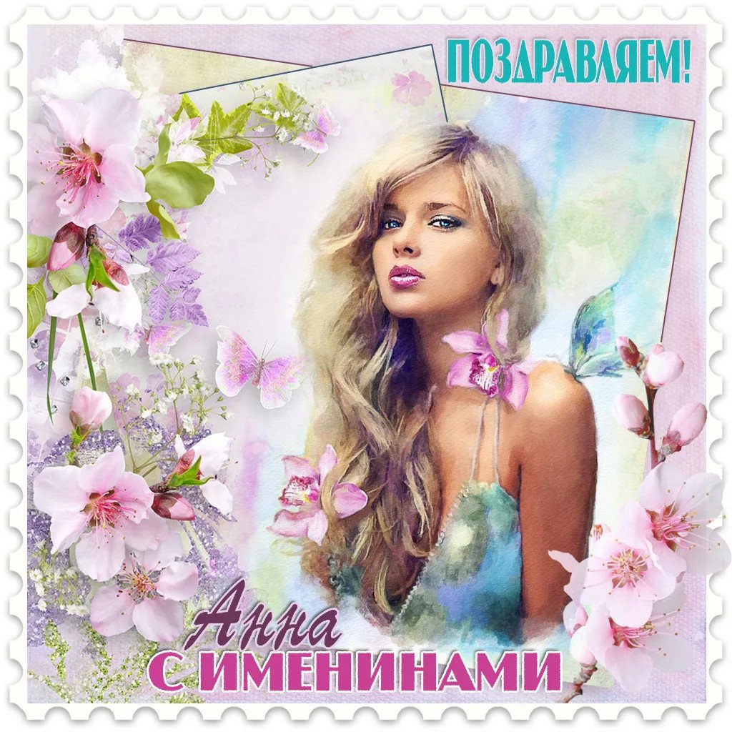 Именины Анны