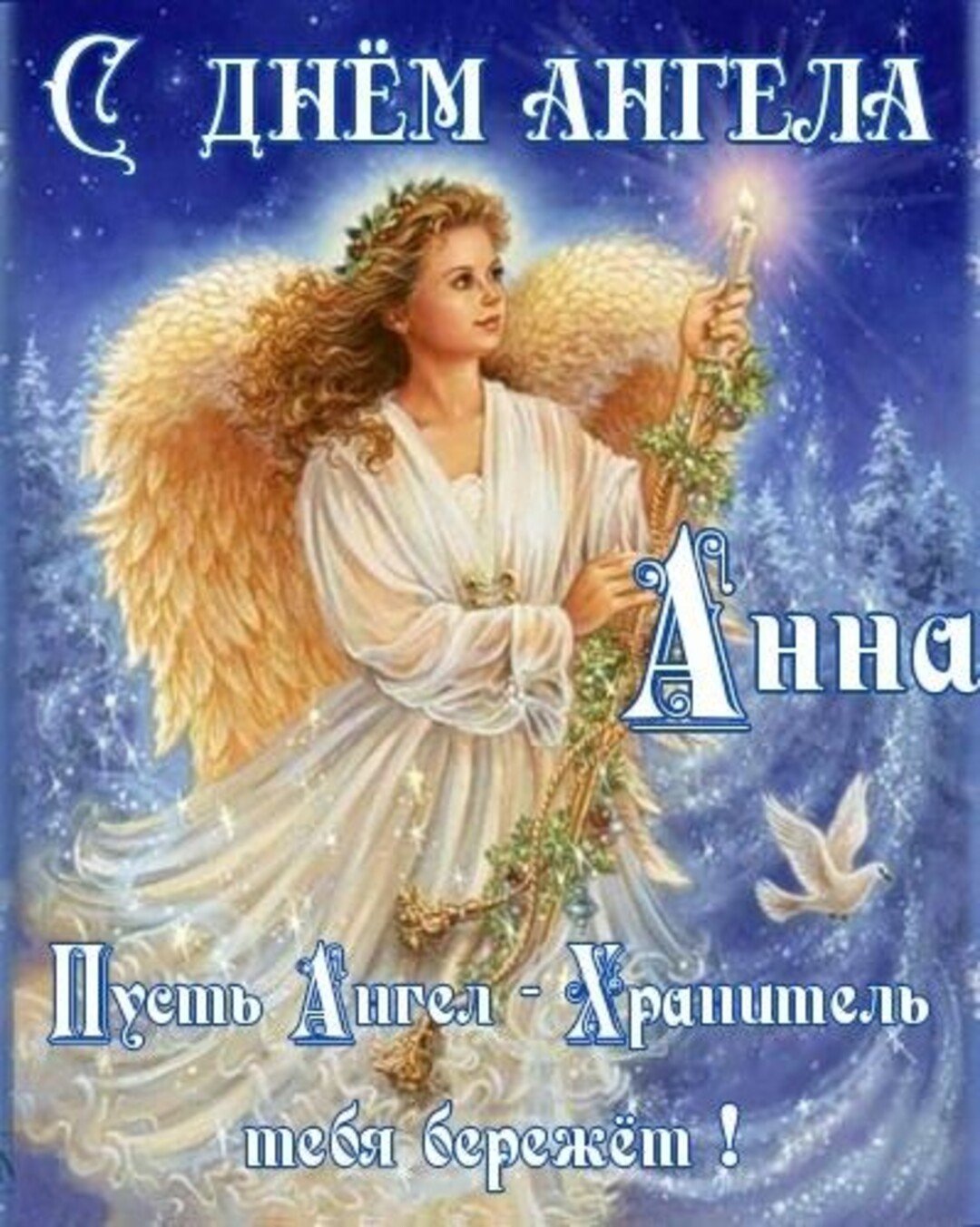 С днем ангела Анечка