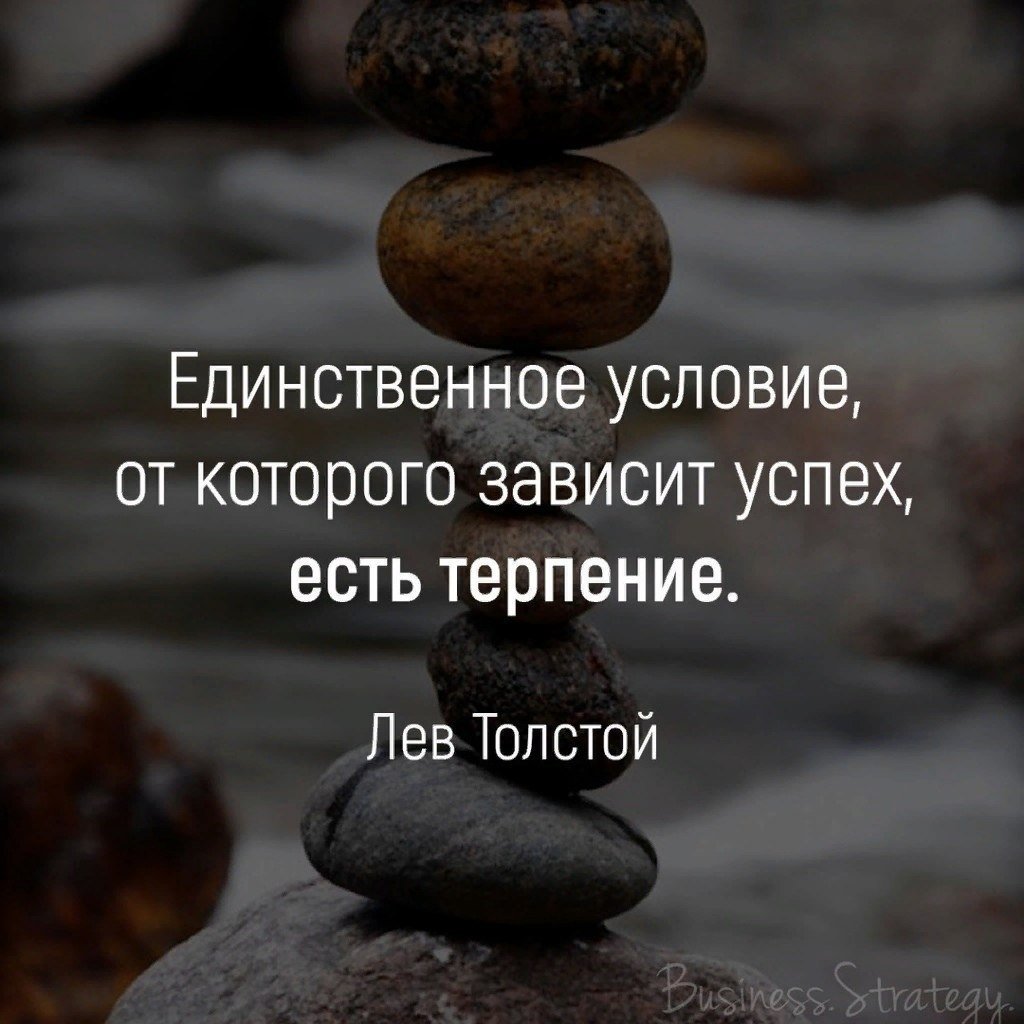 Цитаты про терпение и успех