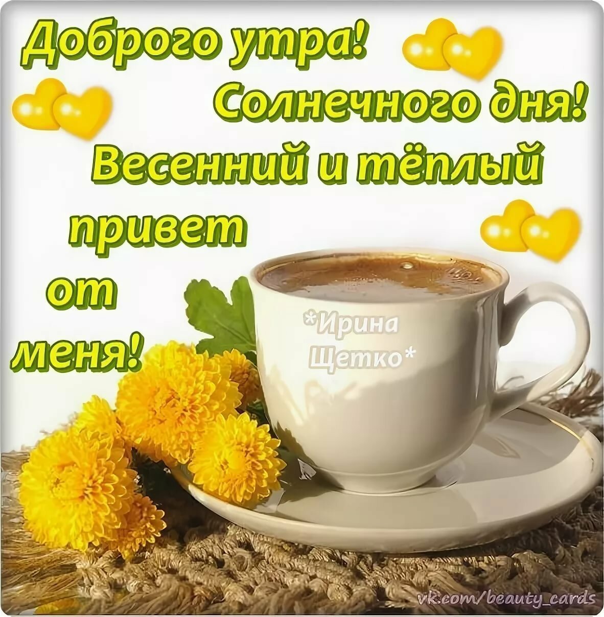 Пожелания с добрым утром и хорошего