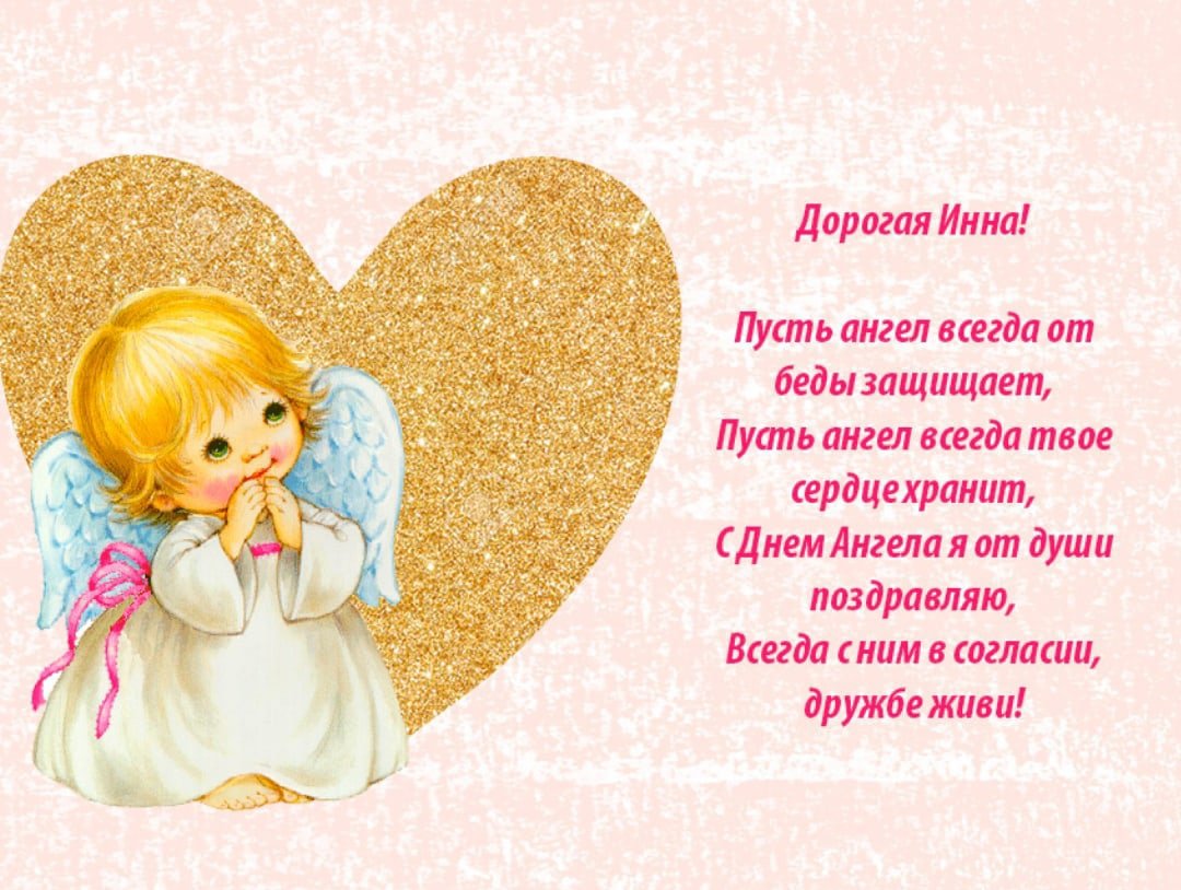 Поздравления Инне с днем ангела
