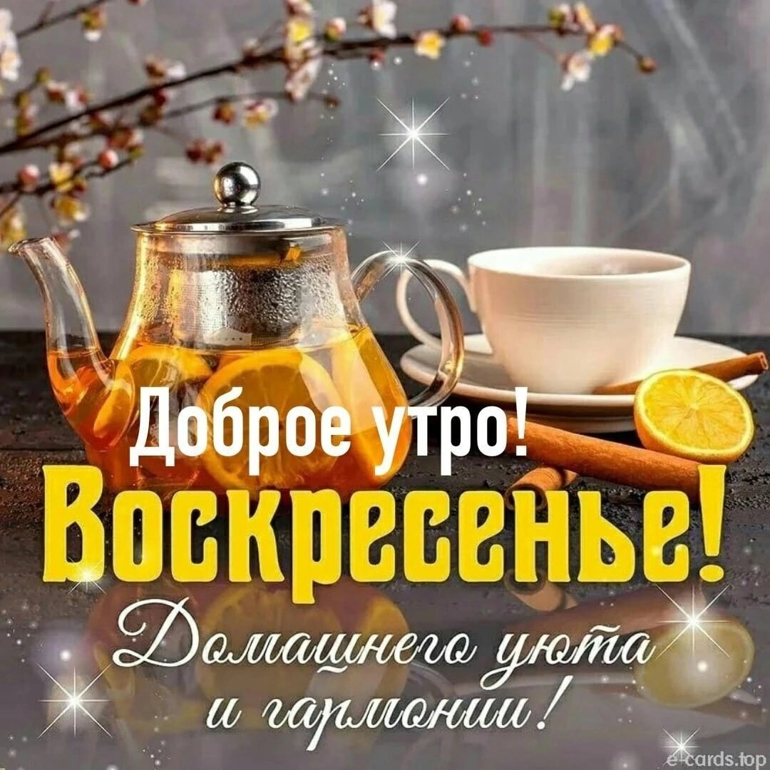 Открытки хорошего воскресенья