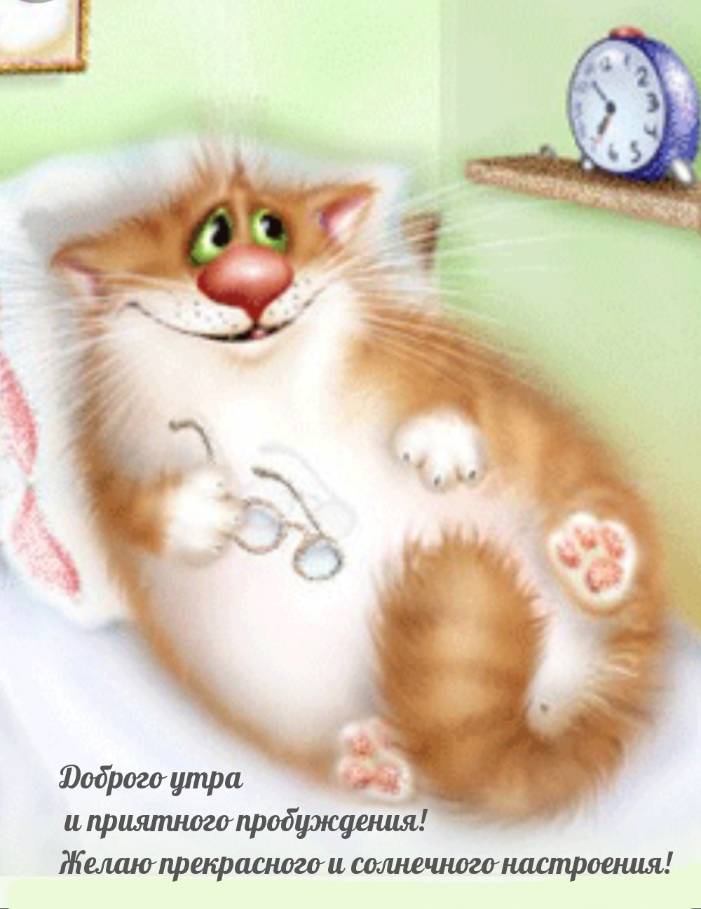 С добрым утром Лисичка