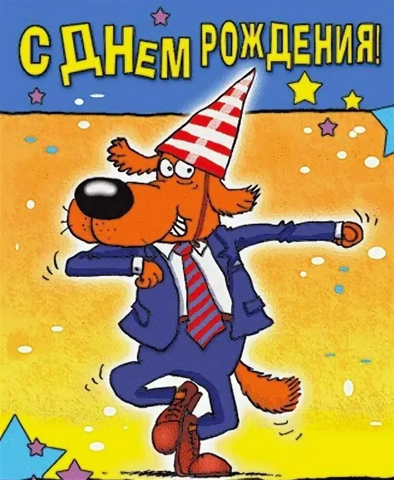 С днём рождения Андрей