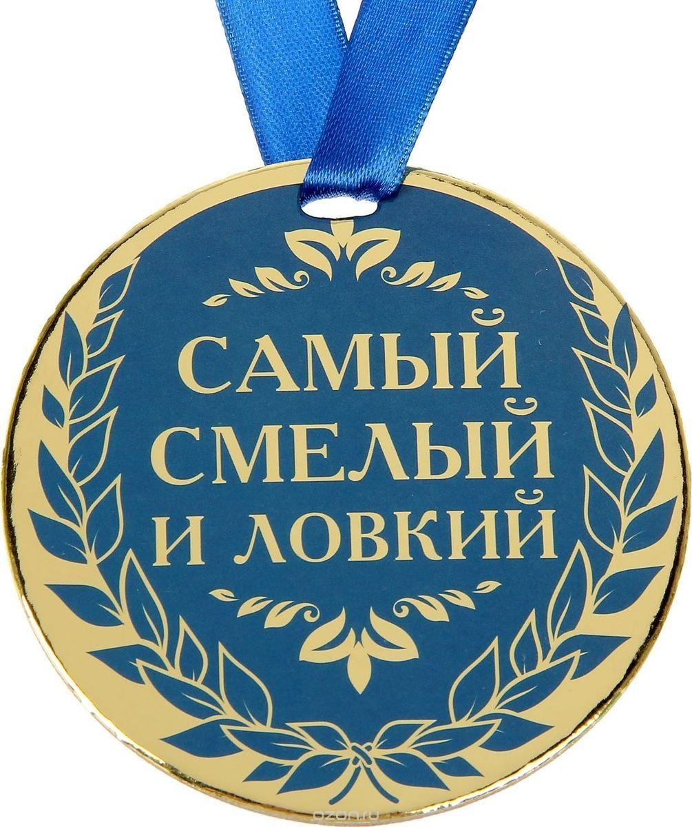 Медаль самый смелый