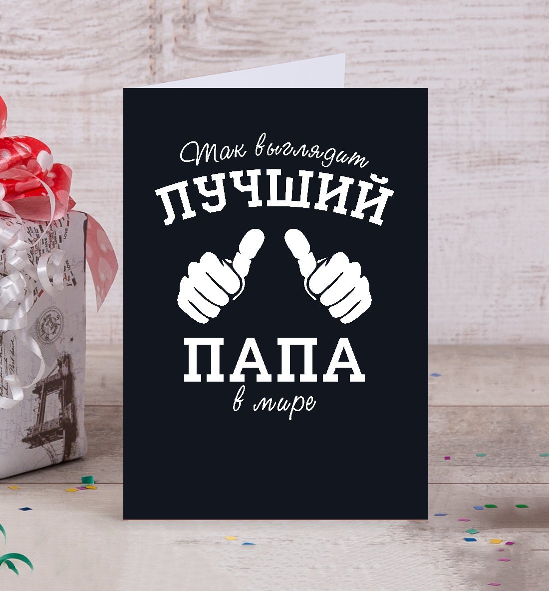 Самый лучший папа