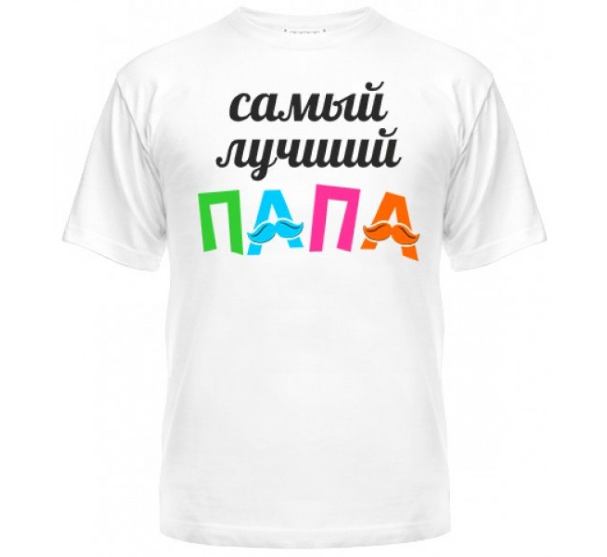 Мой папа самый лучший футболка