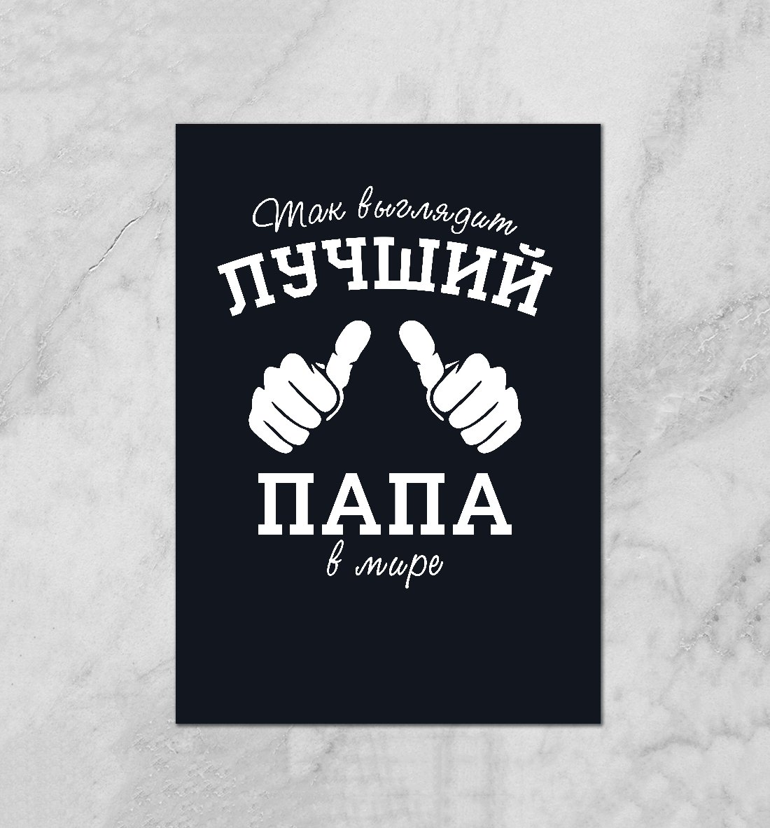 Лучший папа