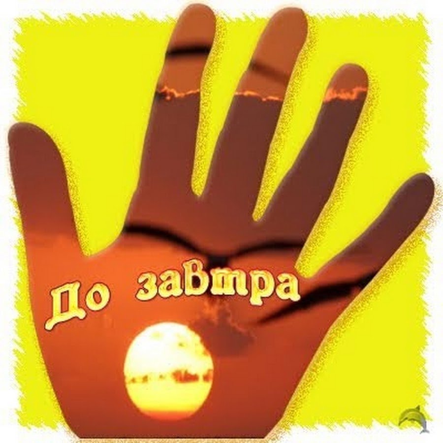 Доброй ночи до завтра