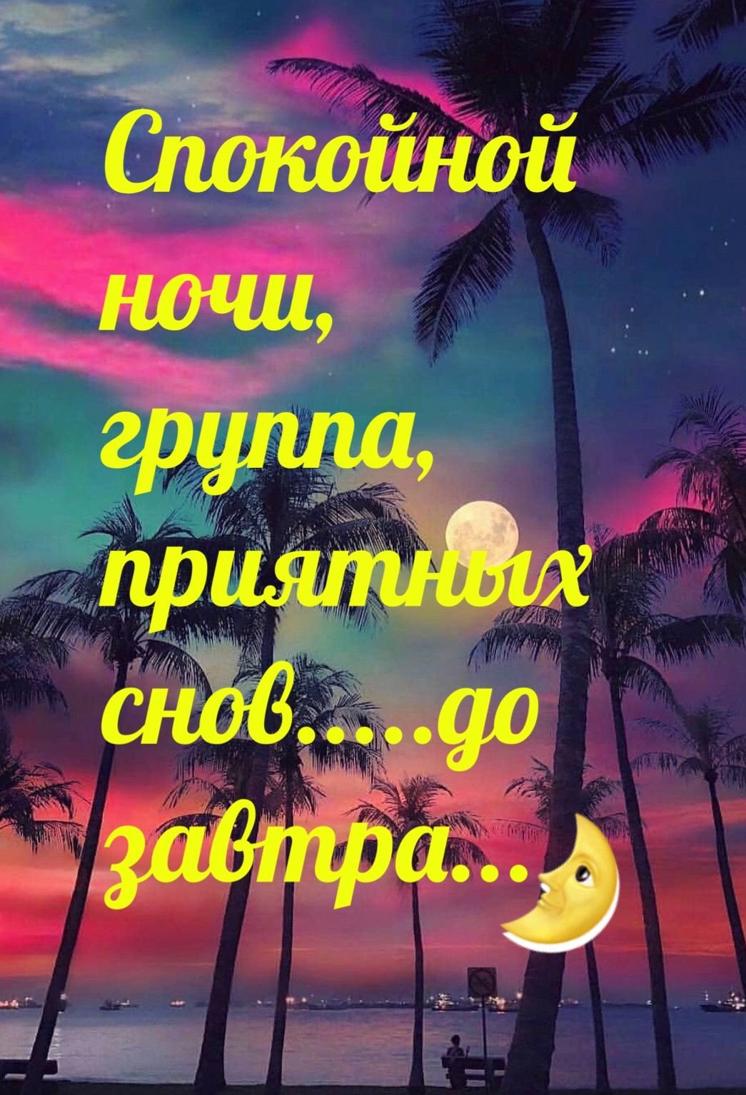 Спокойной ночи гифка