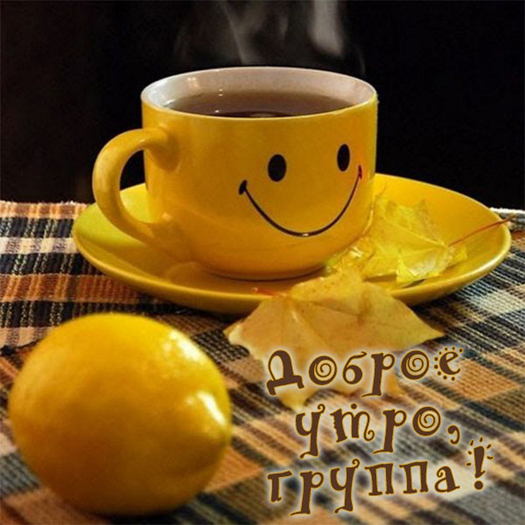 Доброе утро чай с лимоном