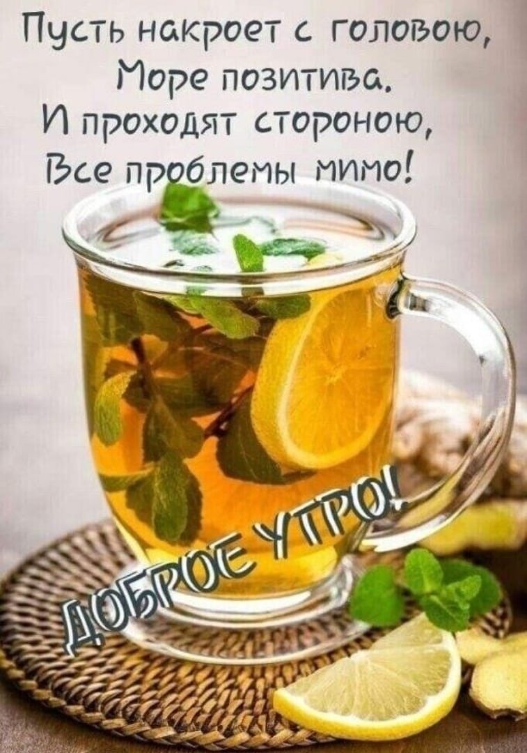 Доброе утро чай с лимоном