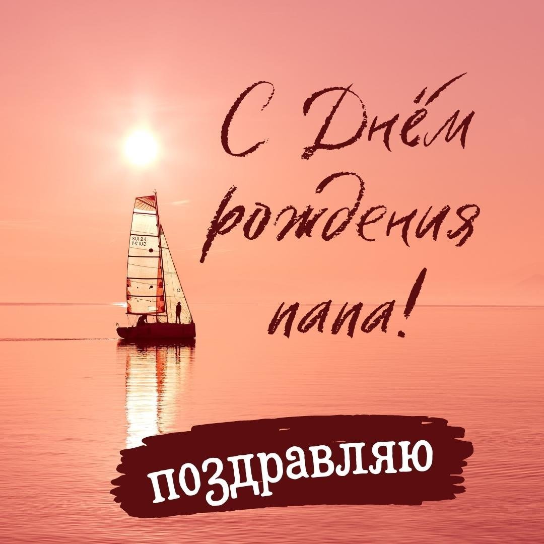 С днём рождения папа