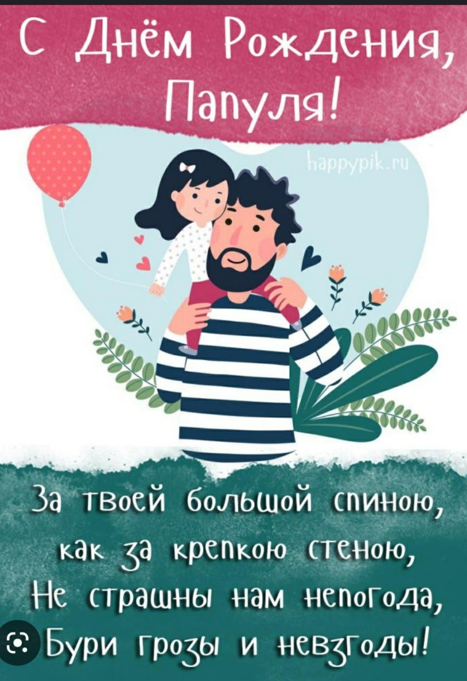 У нас есть герой мы зовем его папа