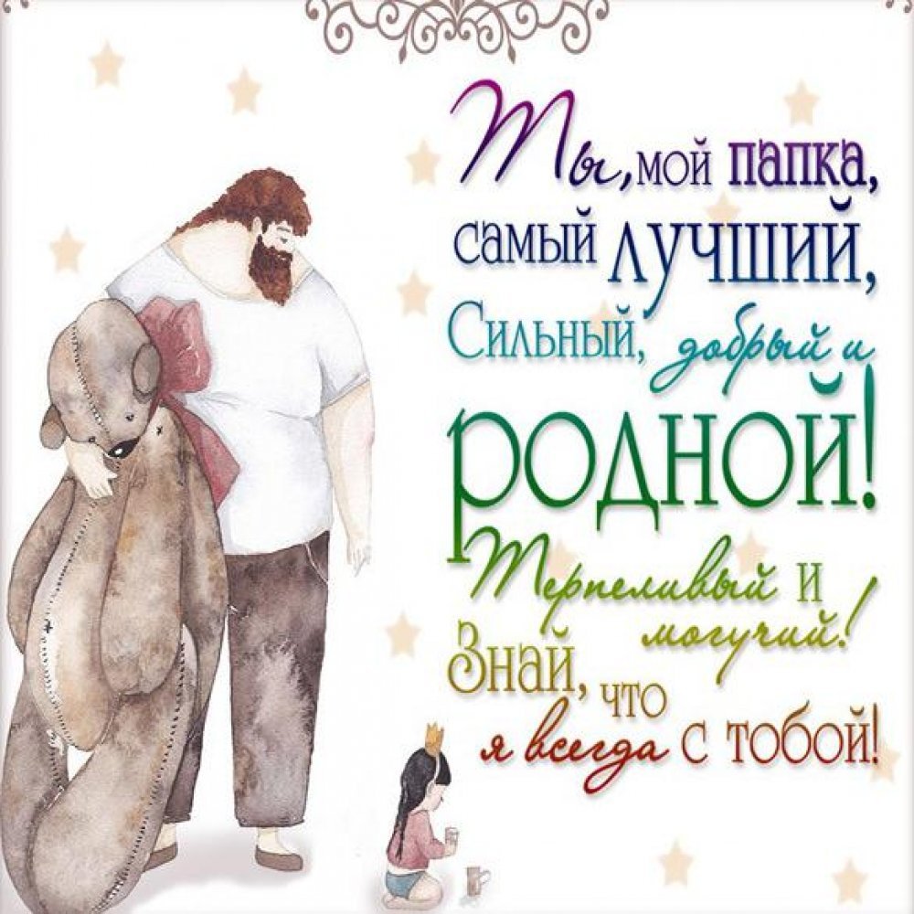 Самому лучшему папе