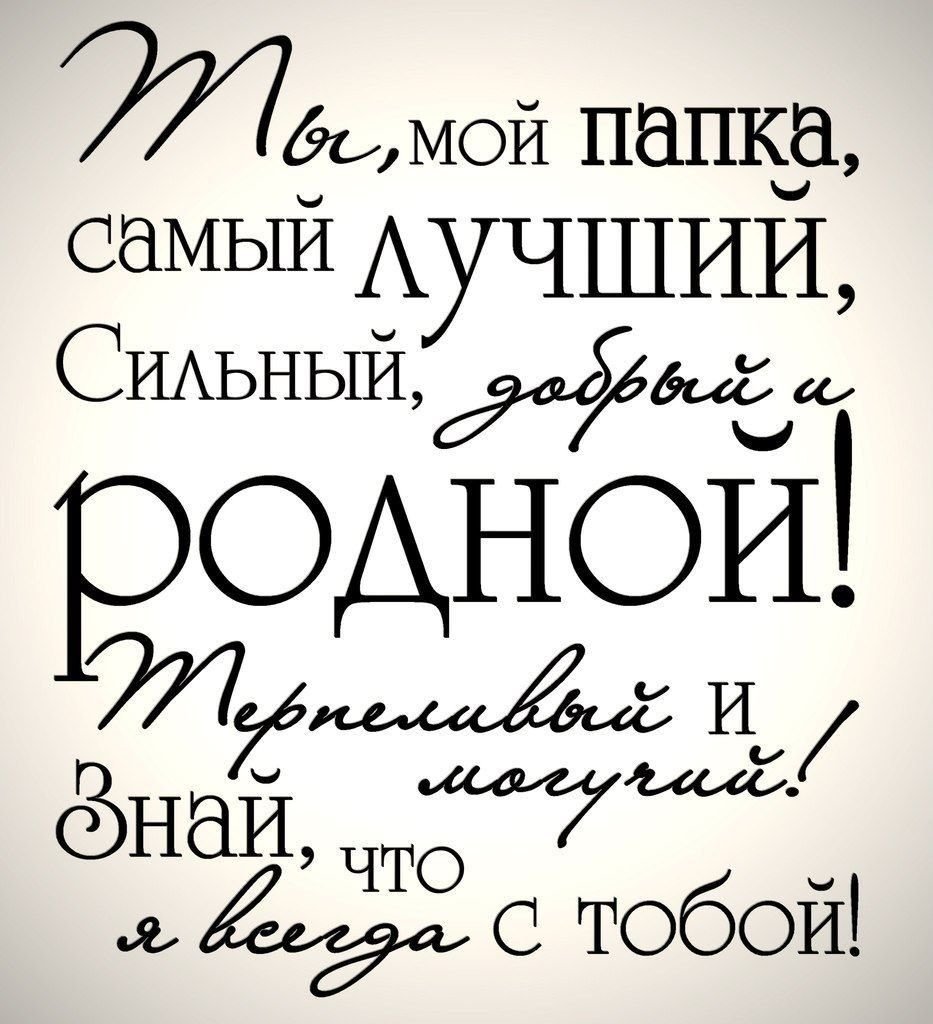 Поздравление папе