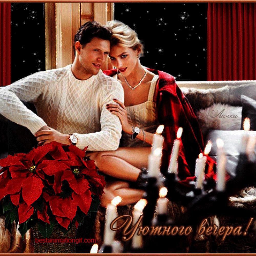 Прекрасного вечера