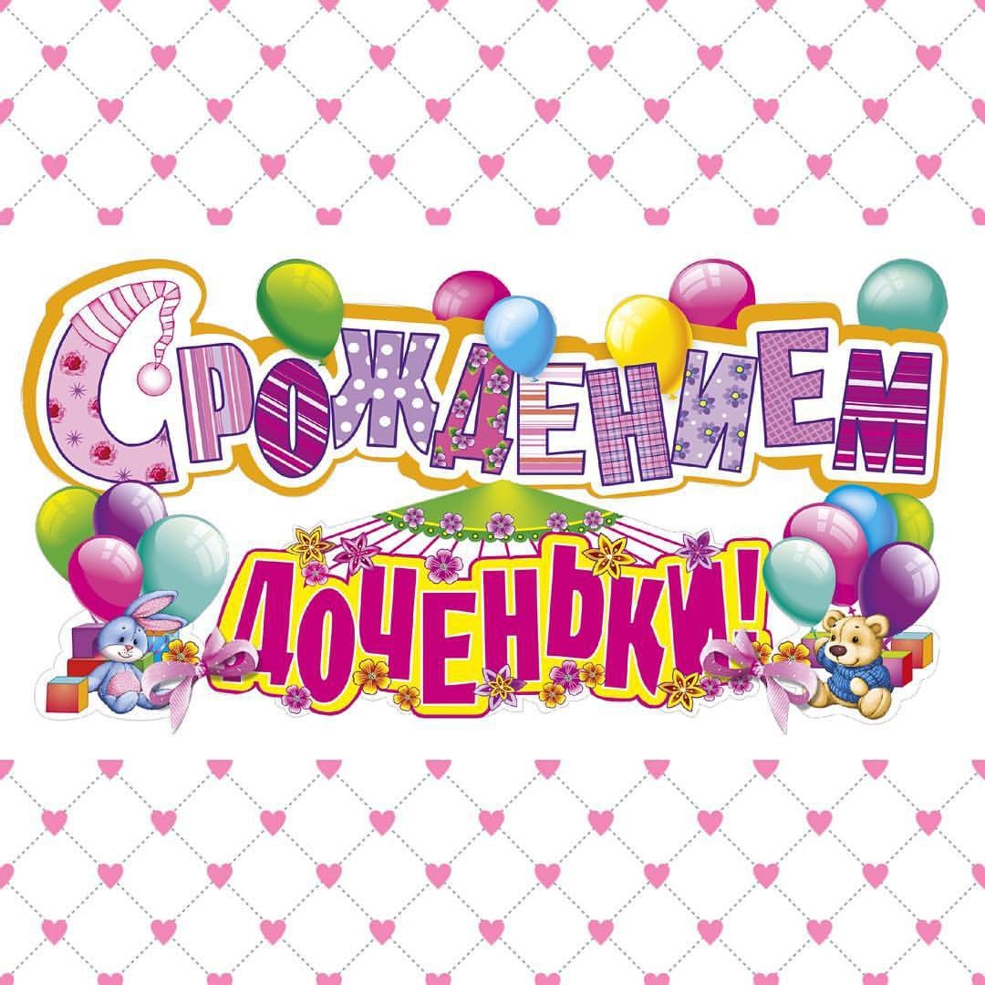 Поздравления с днём рождения дочери